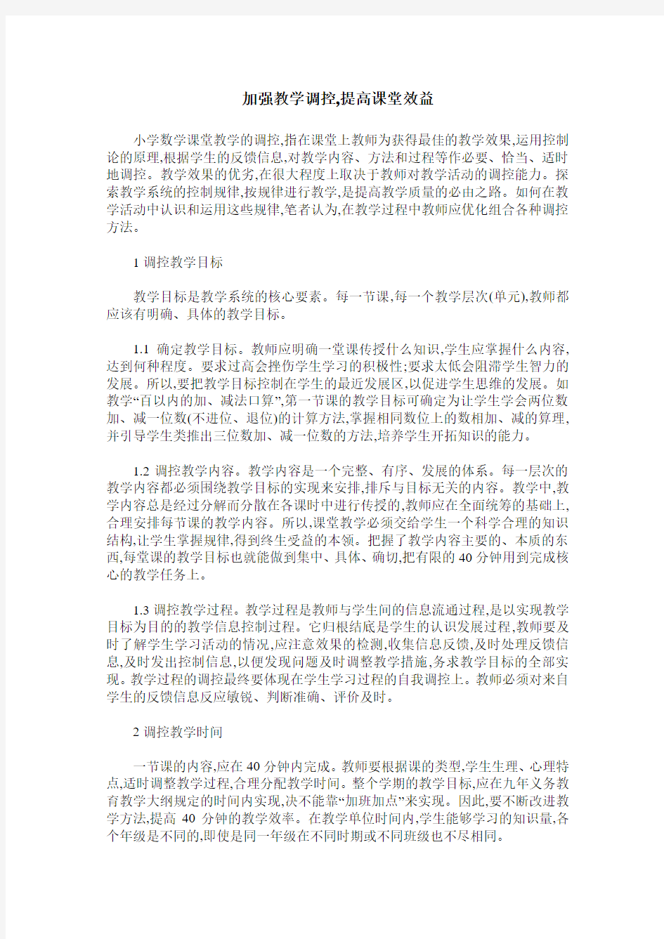 加强教学调控,提高课堂效益