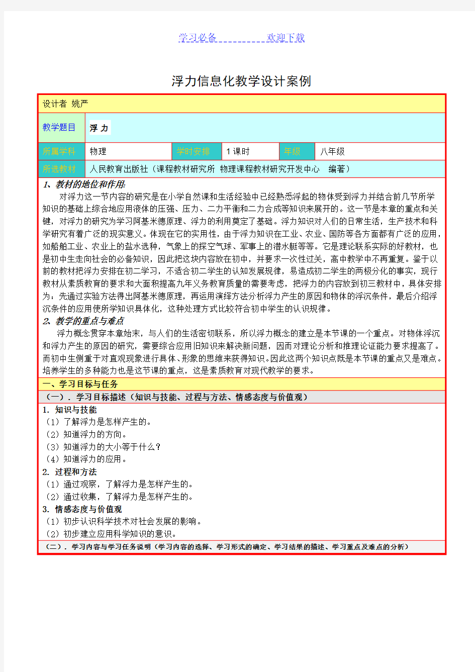 浮力信息化教学设计案例