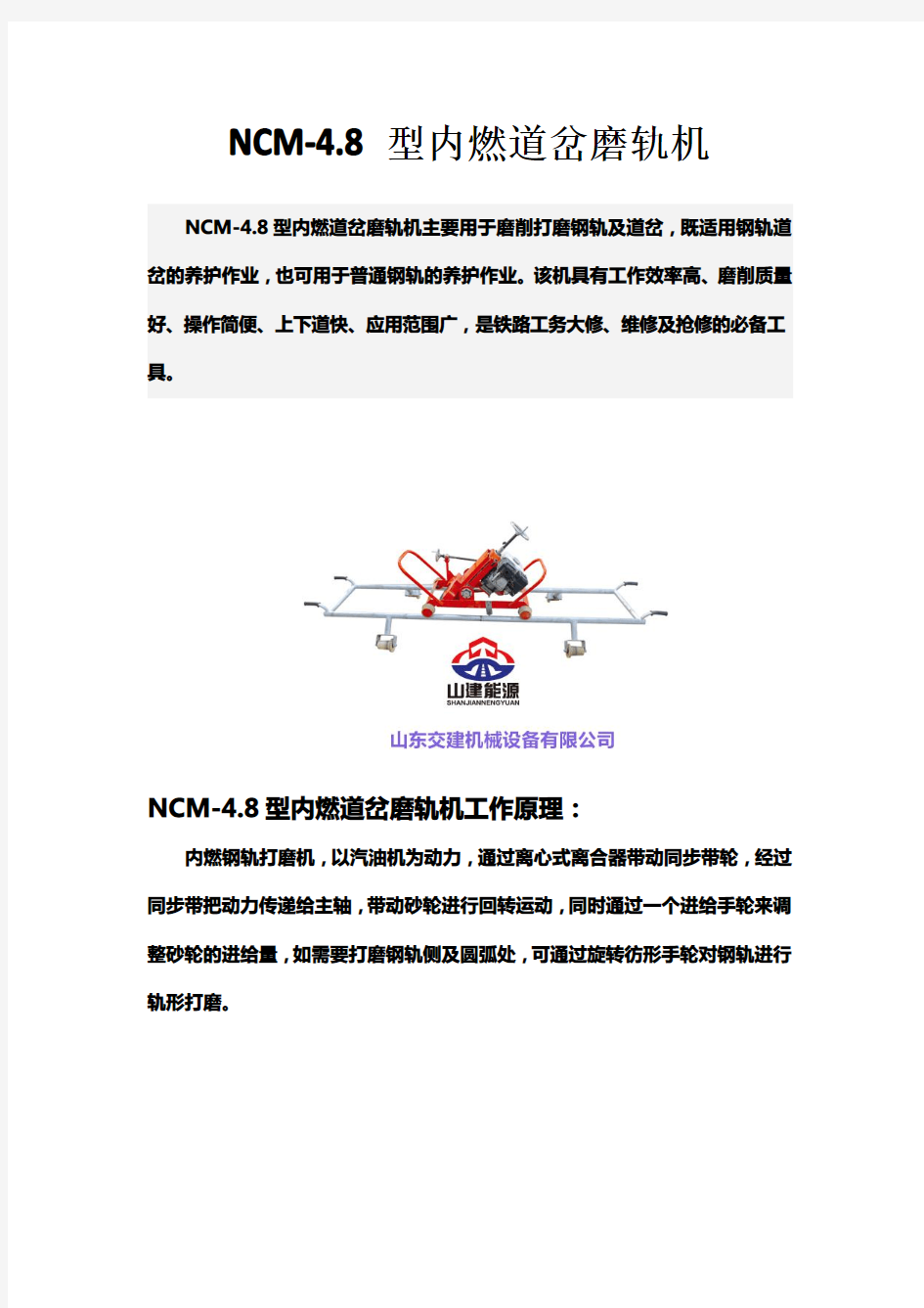 NCM-4.8型内燃道岔磨轨机详情介绍