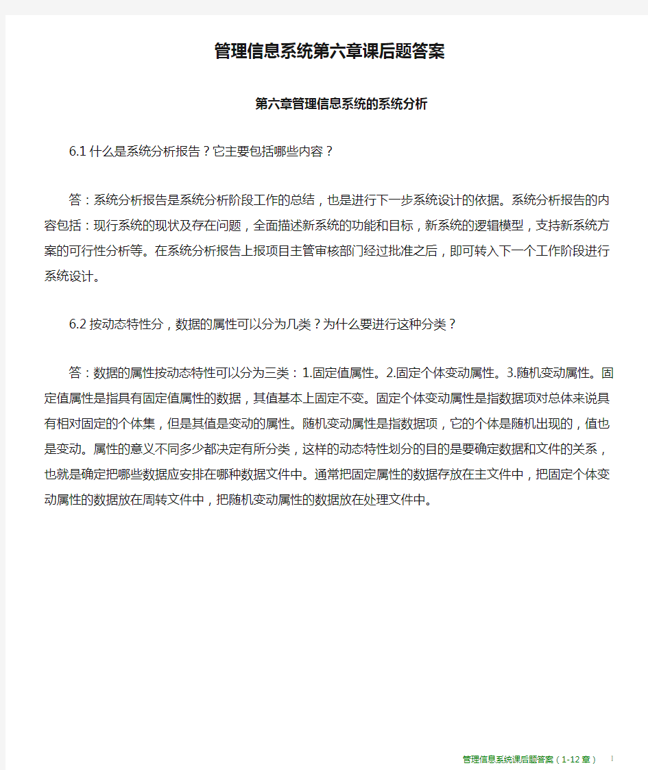 管理信息系统第六章课后题答案