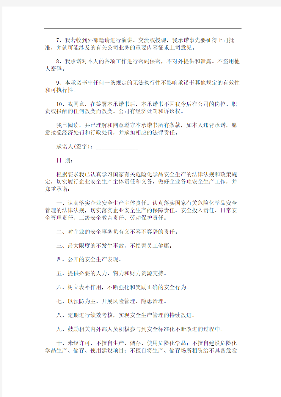 公司保密承诺书合集九篇