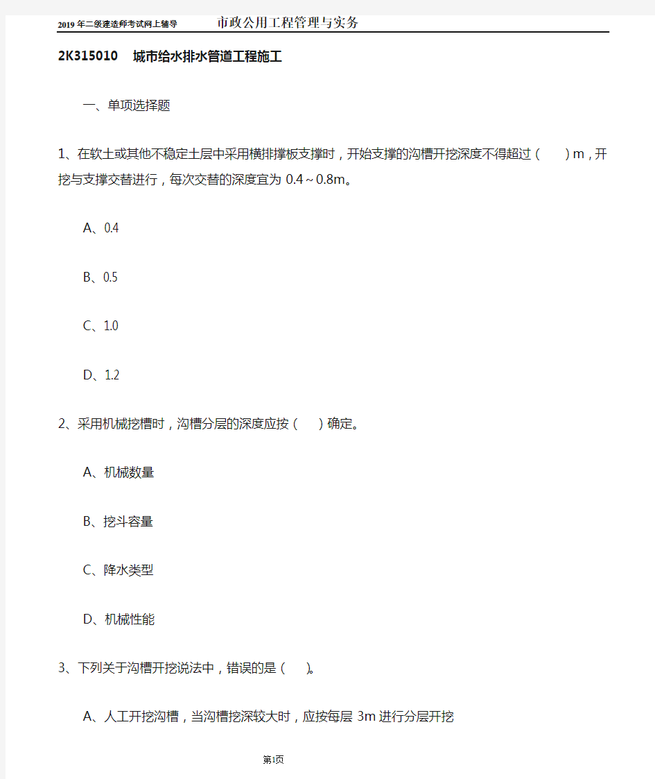 二建【市政】习题冲刺_城市给水排水管道工程施工 0501