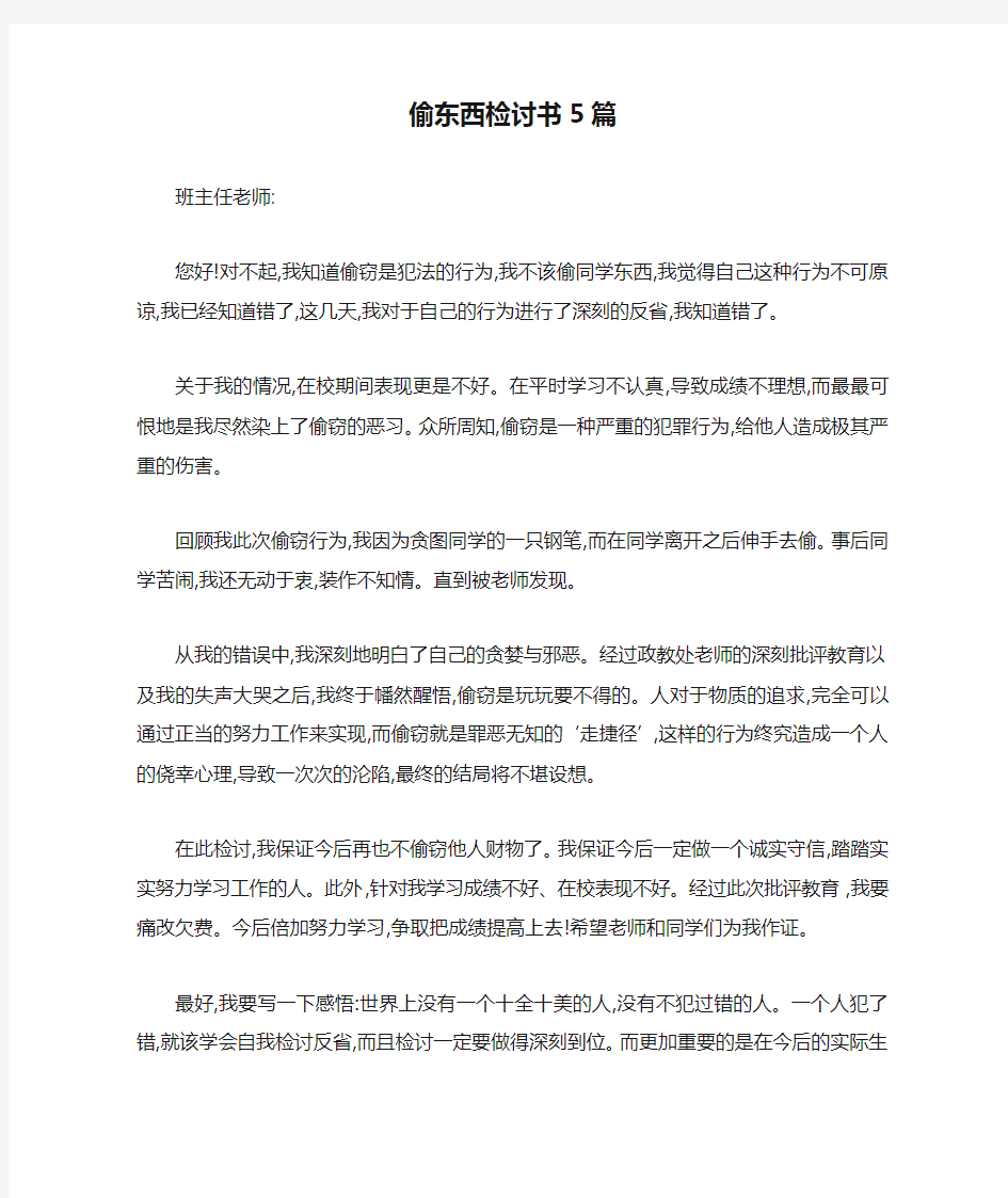 偷东西检讨书5篇