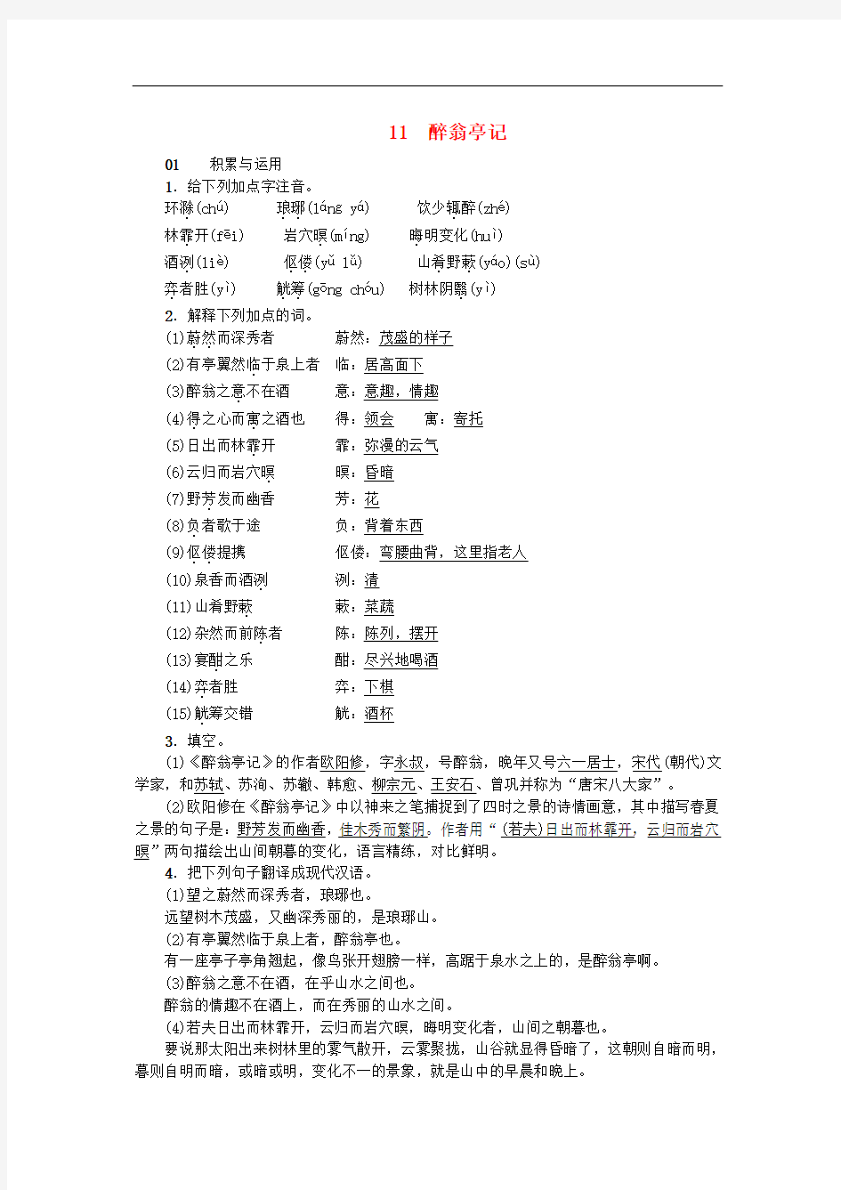 《醉翁亭记》随堂课后作业含答案