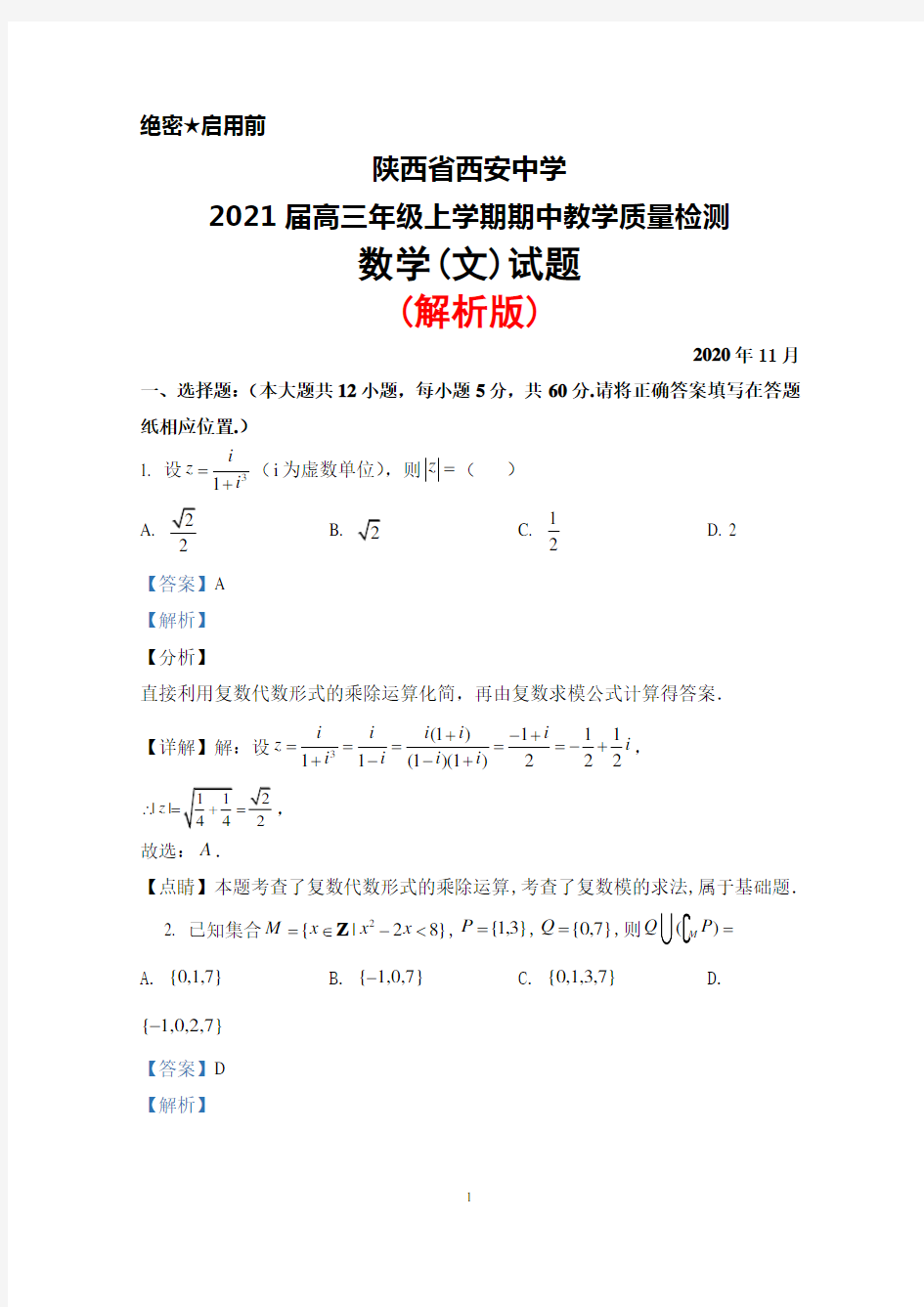 陕西省西安中学2021届高三年级上学期期中考试数学(文)试题(解析版)