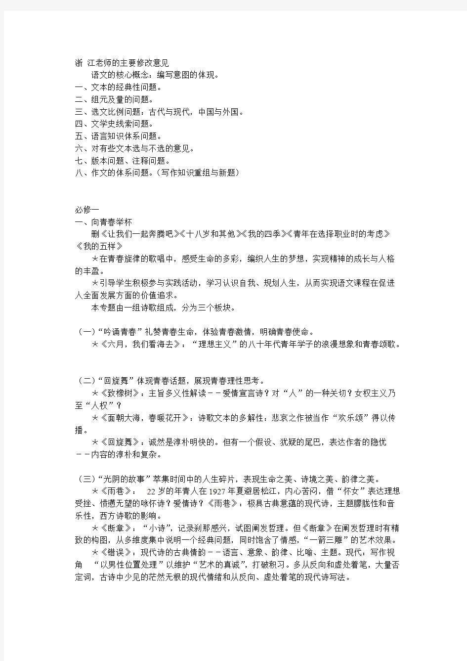 【免费下载】苏教版高中语文教材修订