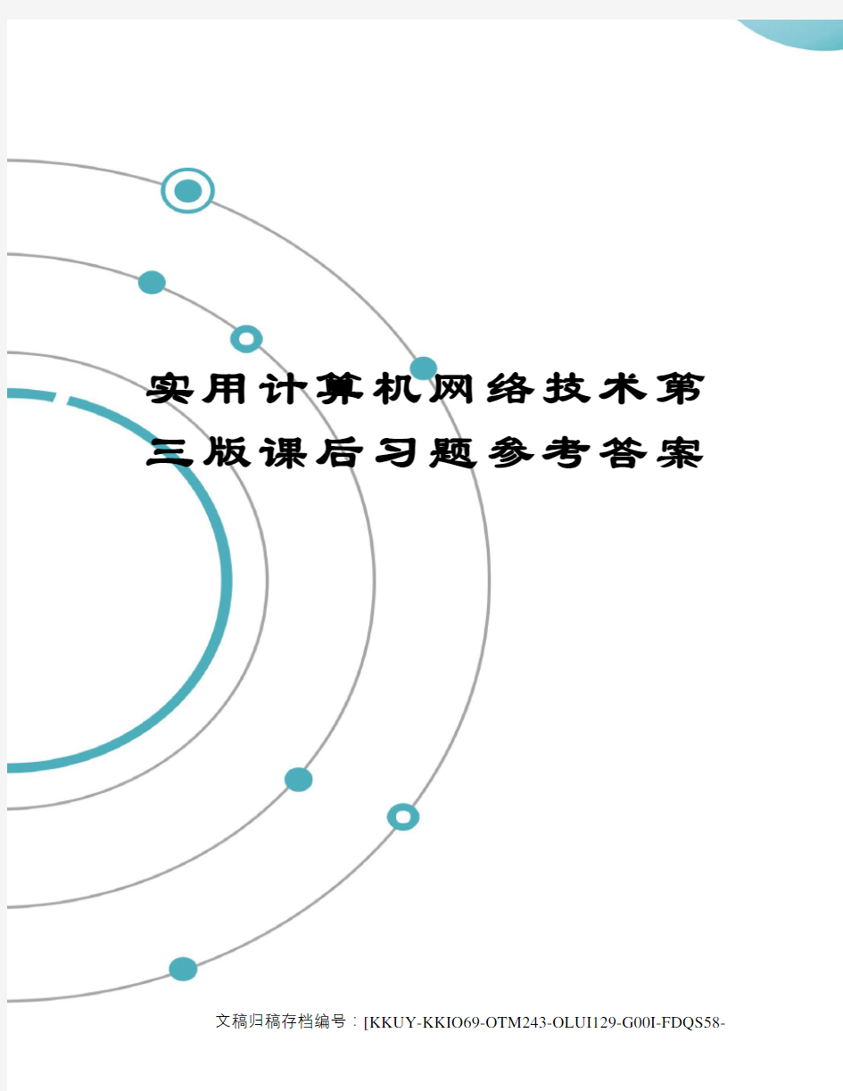 实用计算机网络技术第三版课后习题参考答案终审稿)