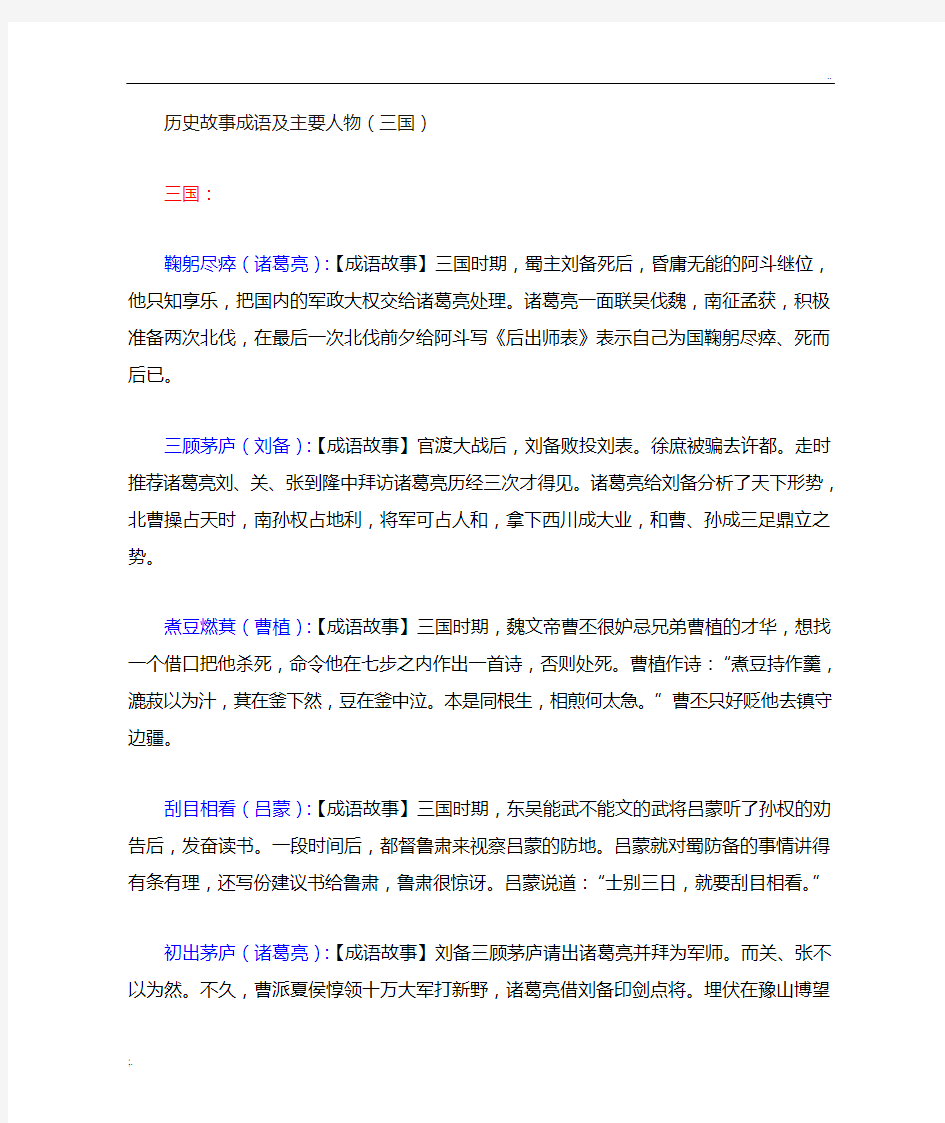 历史故事成语及主要人物(三国)