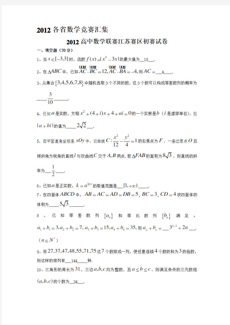 全国各省高中数学竞赛预赛试题汇编(含答案)