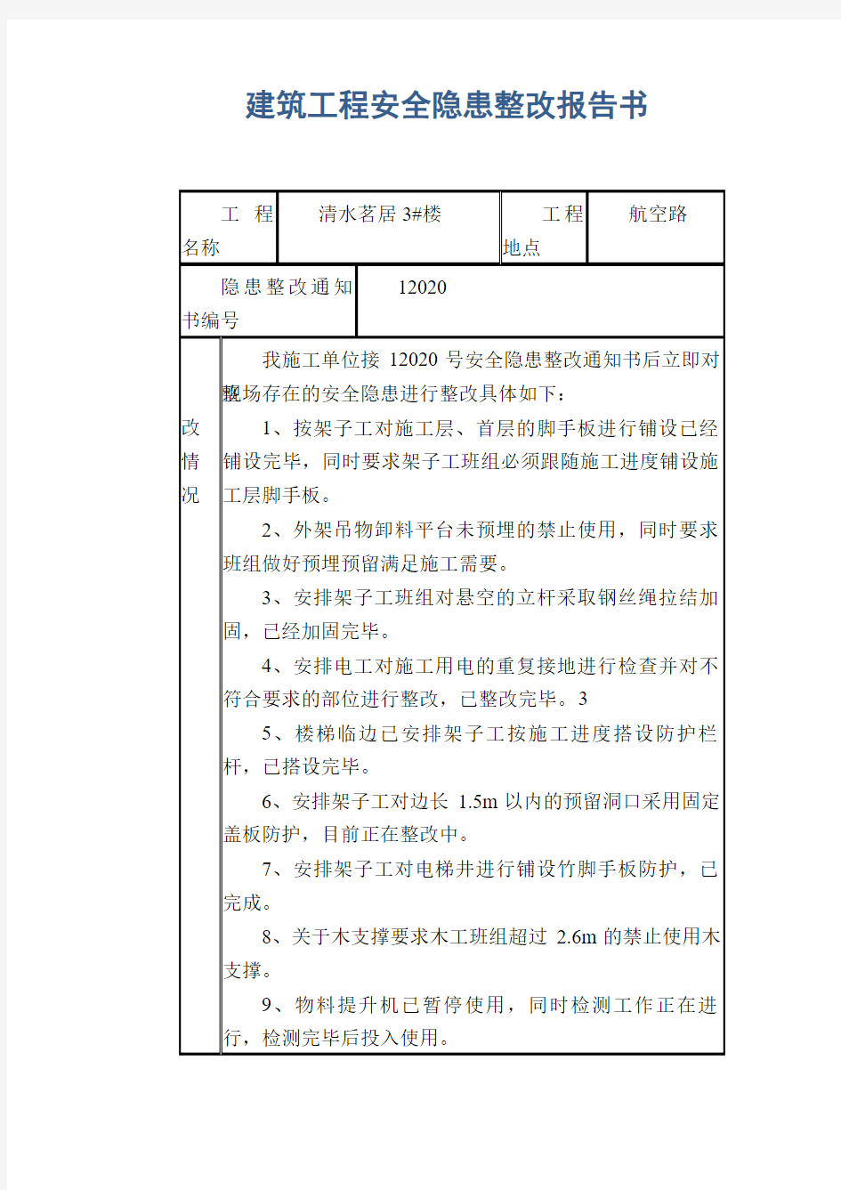 建筑工程安全隐患整改报告书