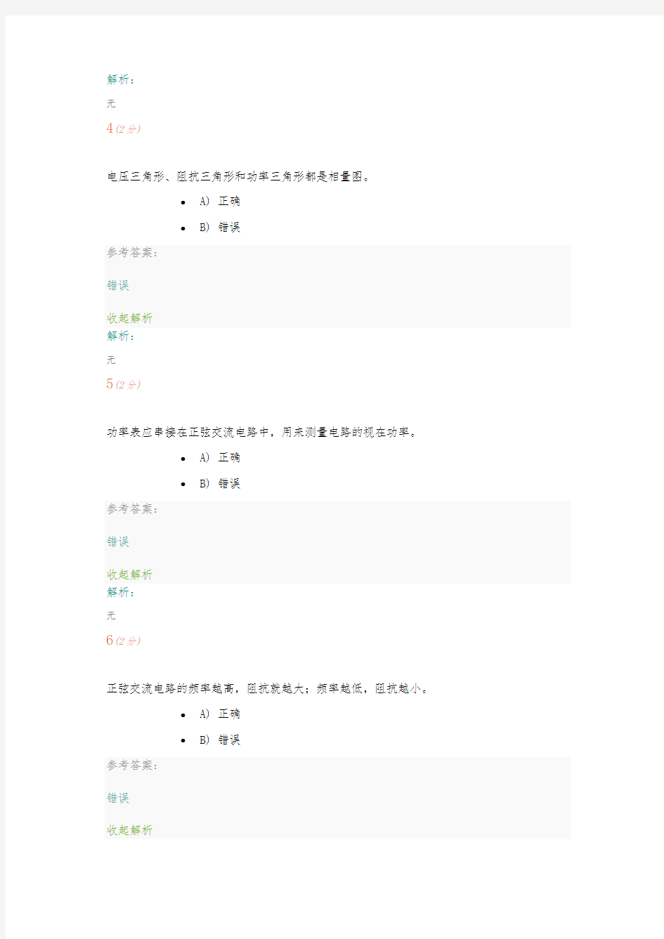 上海开放大学机电电工技术基础网上作业一