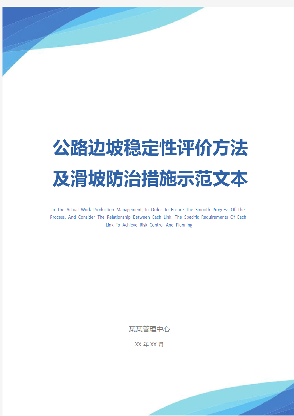 公路边坡稳定性评价方法及滑坡防治措施示范文本