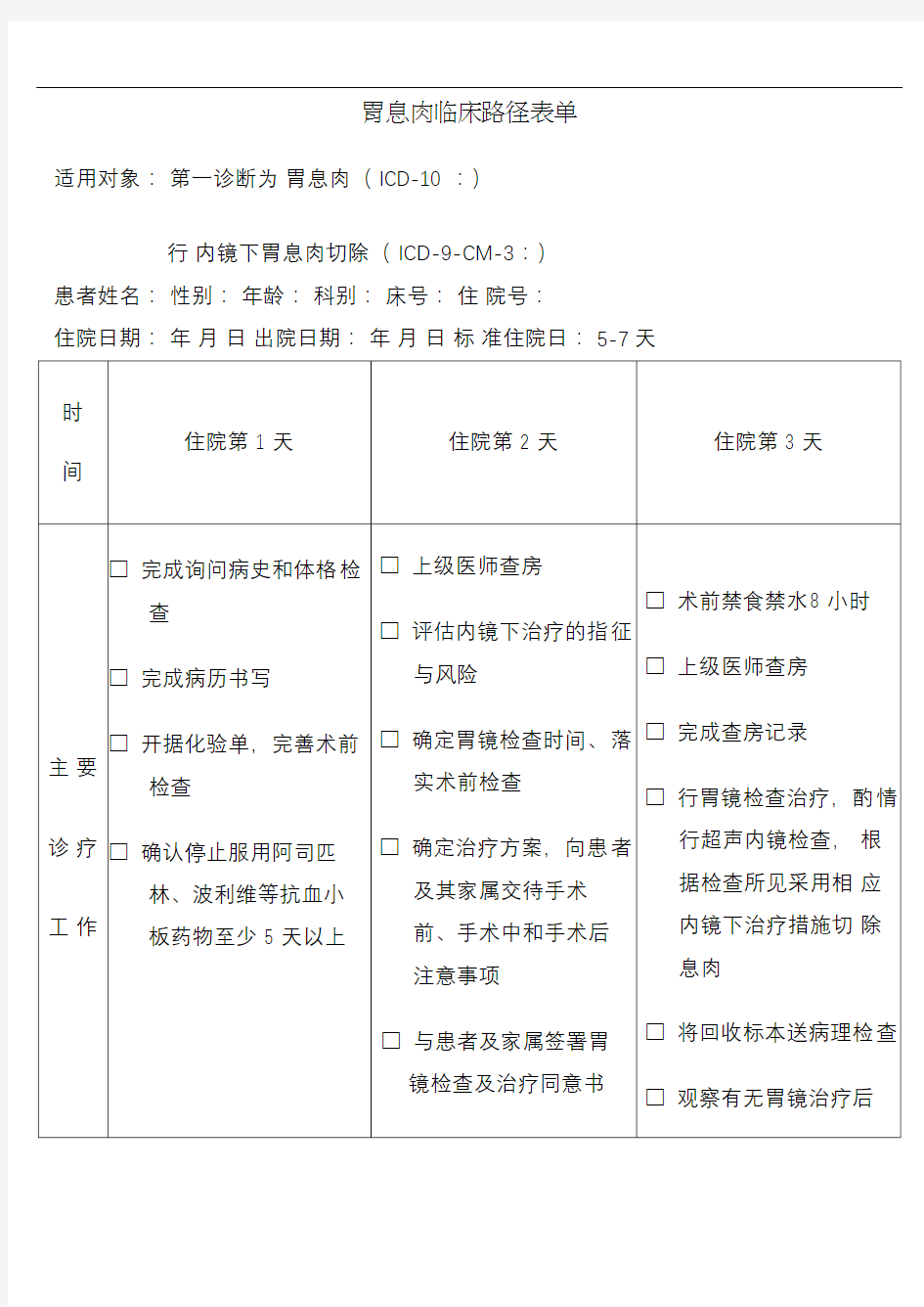 临床路径表单胃息肉患者版告知单