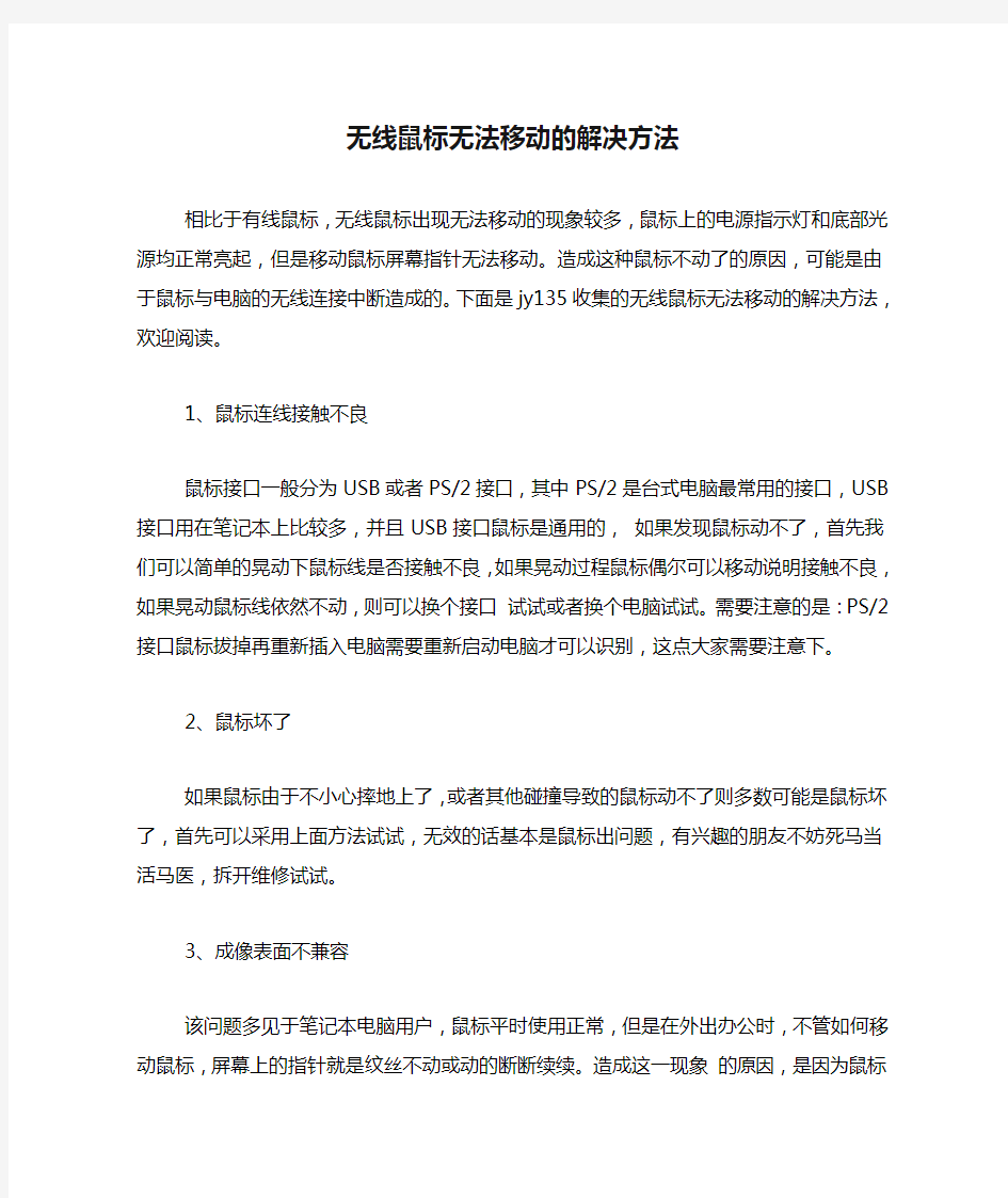 无线鼠标无法移动的解决方法