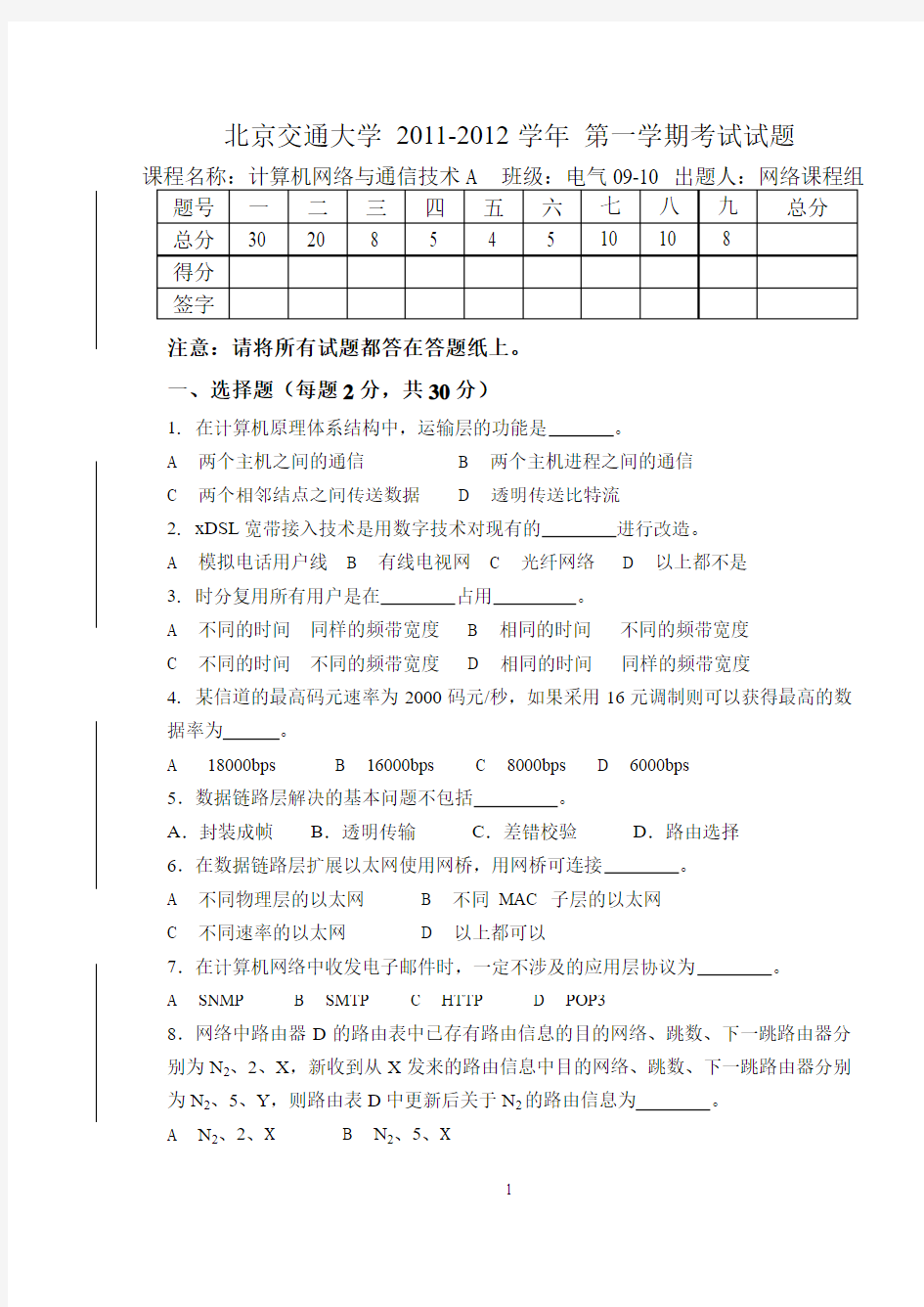 北京交通大学计算机网络与通信技术A及答案