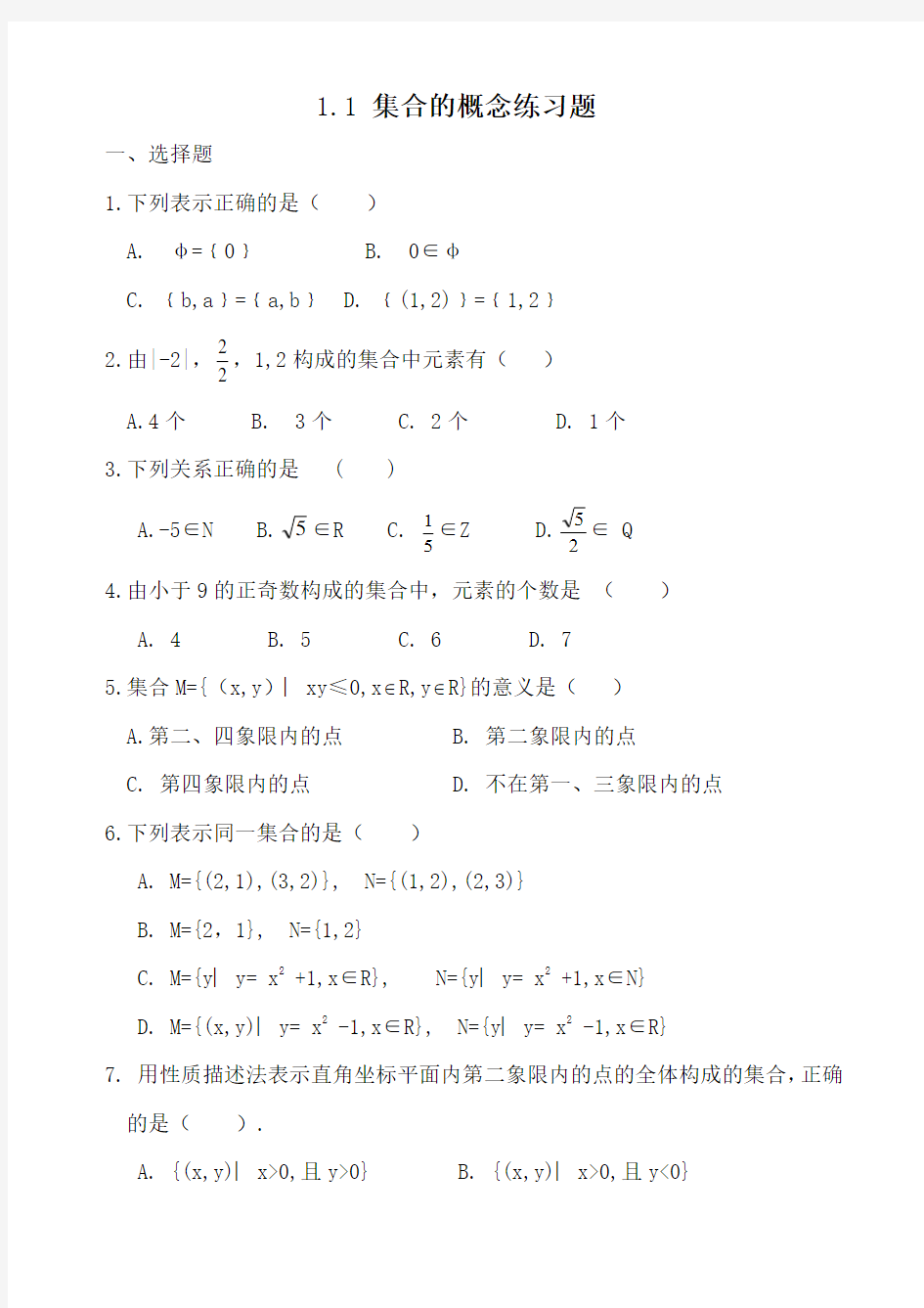 1.1  集合的概念练习题