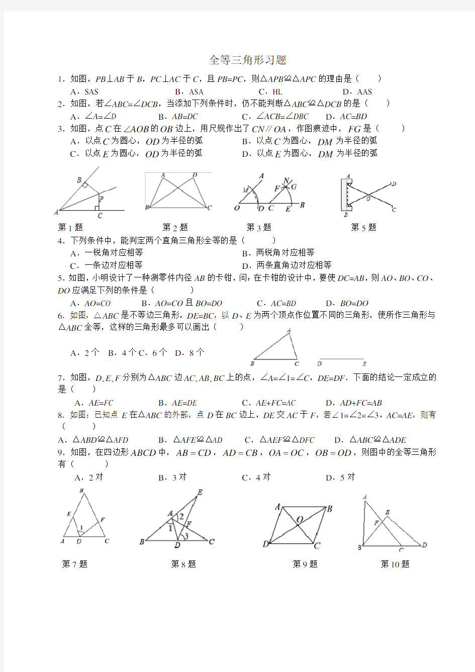 全等三角形章节检测试题(基础)