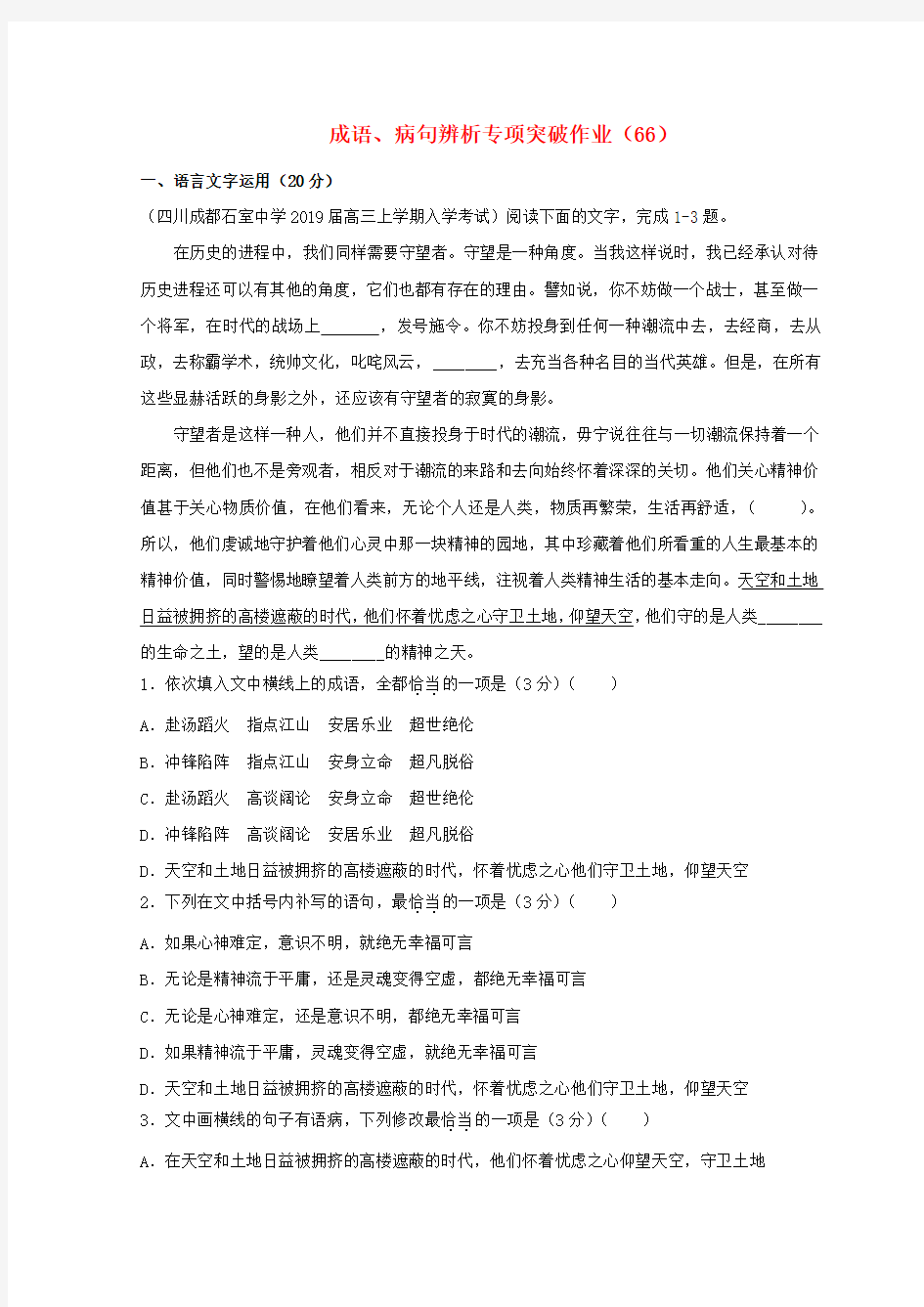 (全国卷用)2019届高三语文二轮复习成语、病句辨析专项突破作业(66)