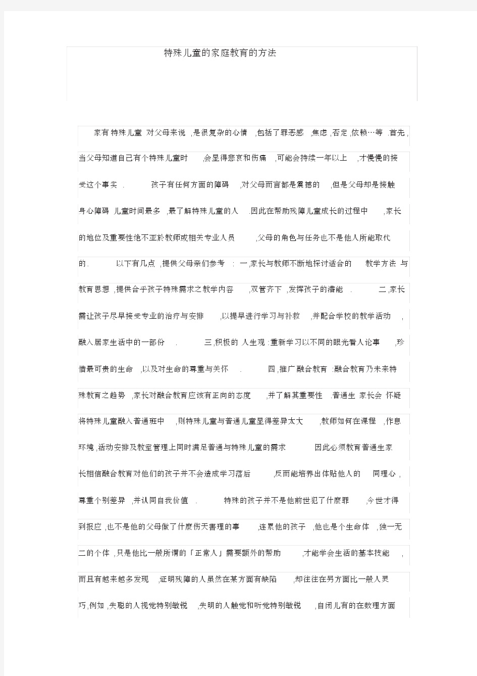 特殊儿童的家庭教育方法