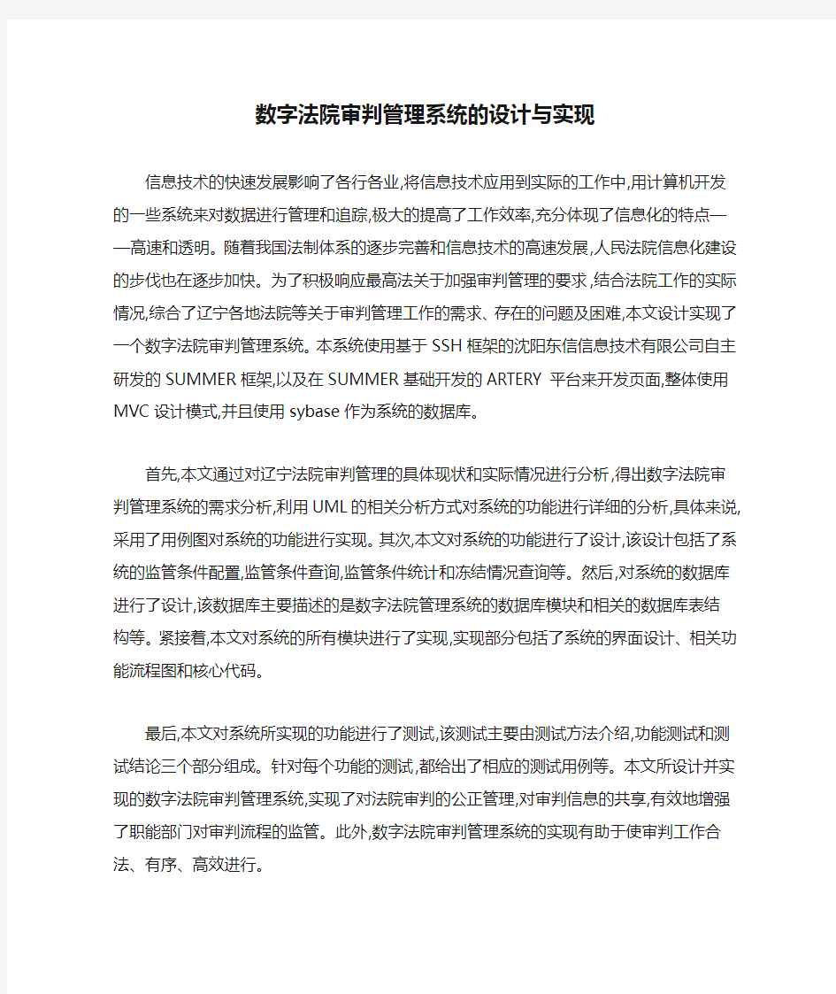 数字法院审判管理系统的设计与实现