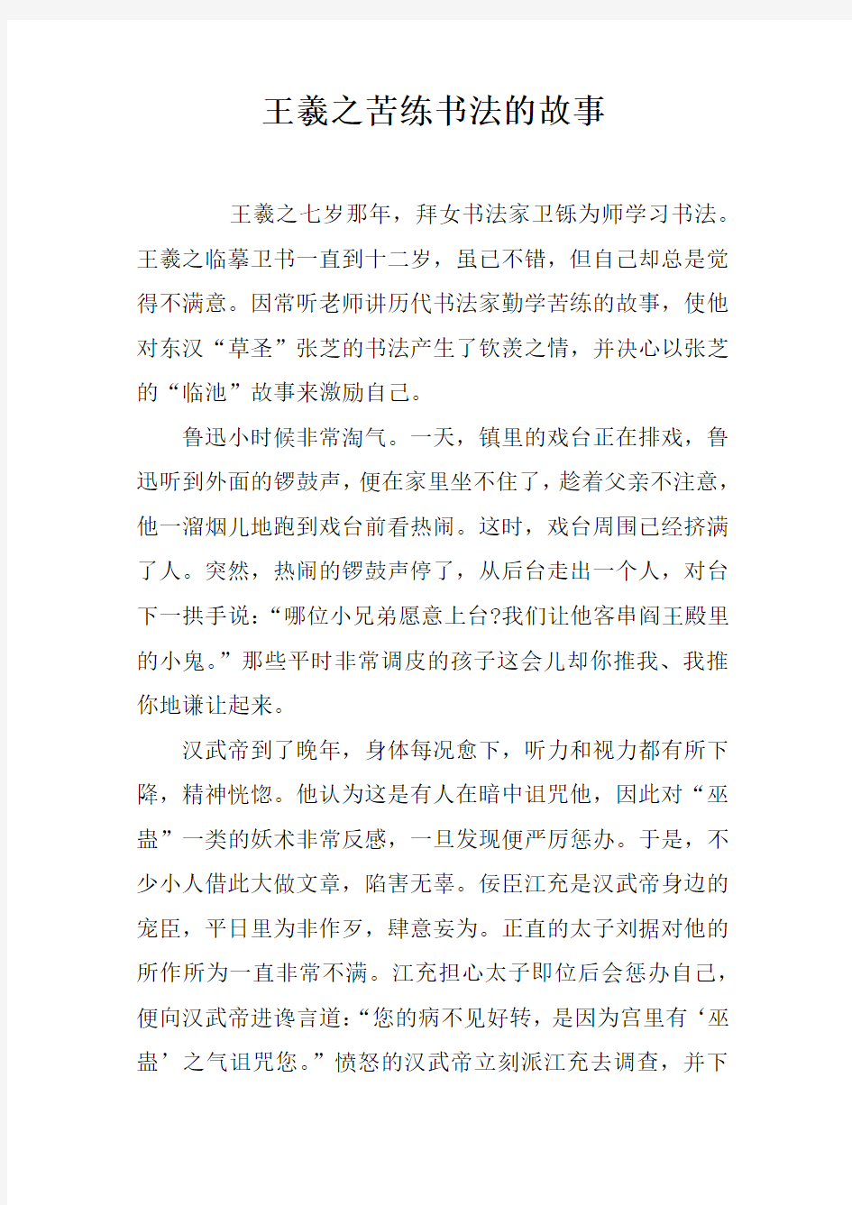 王羲之苦练书法的故事