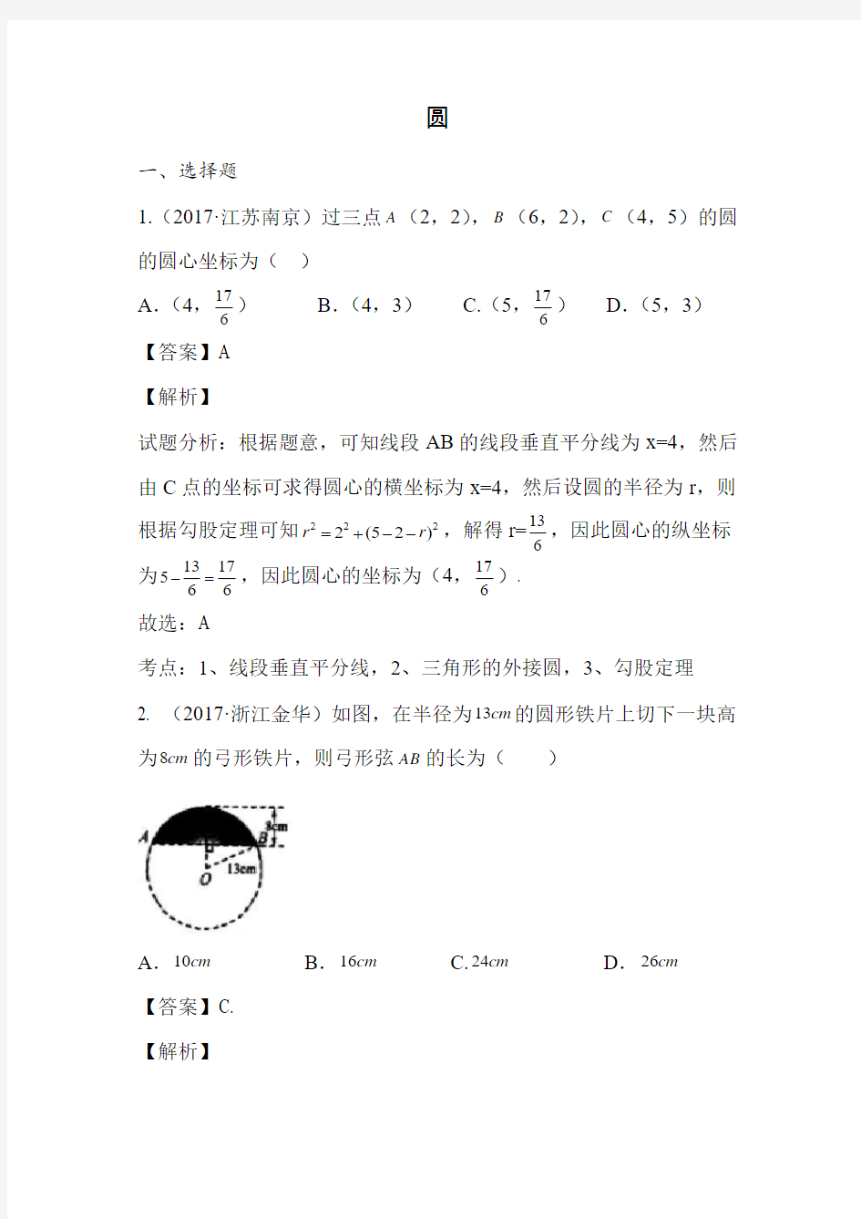 2017年中考数学试题分类汇编 圆及扇形