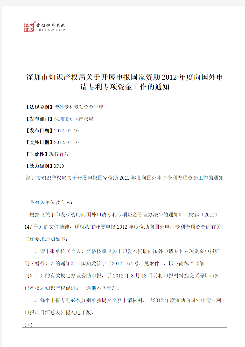 深圳市知识产权局关于开展申报国家资助2012年度向国外申请专利专