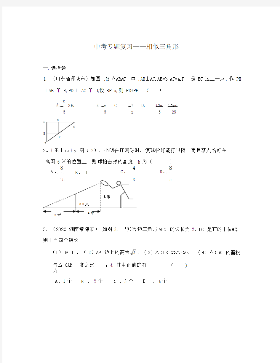 中考数学专题复习——相似三角形(通用).doc