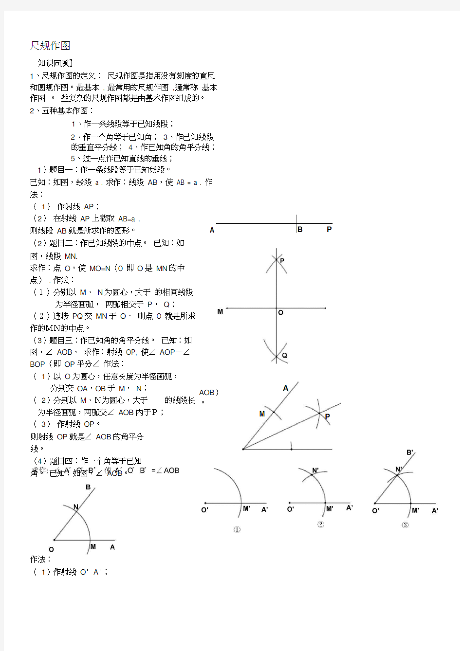 尺规作图方法大全(正式).