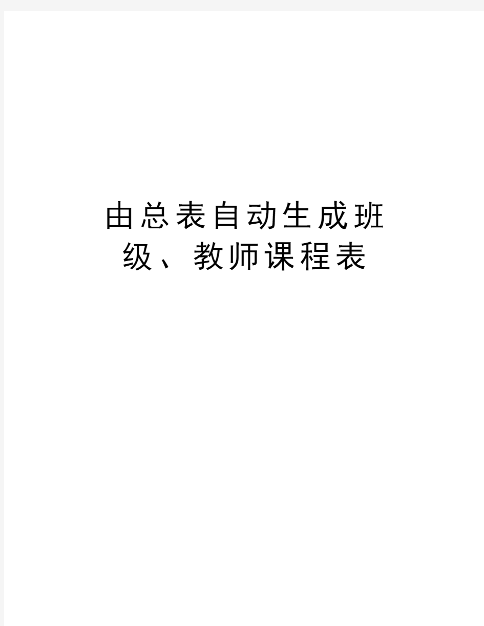 由总表自动生成班级、教师课程表教学内容