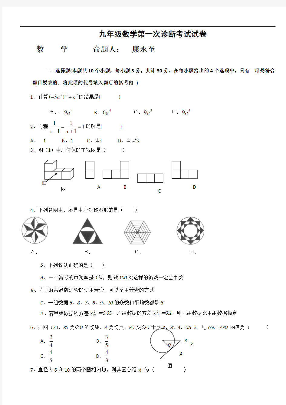 九年级数学第一次诊断考试试卷