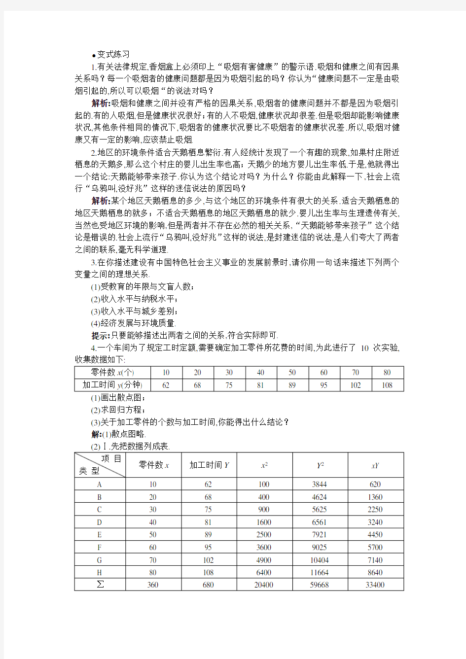 变式练习(变量间的相关关系)