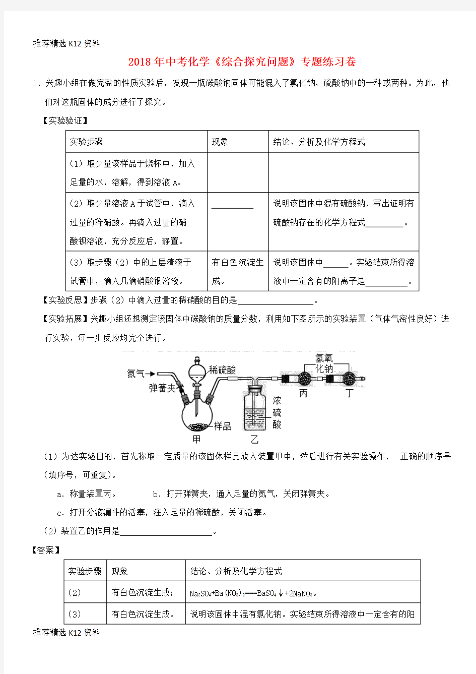 【推荐精选】2018年中考化学《综合探究问题》专题练习卷