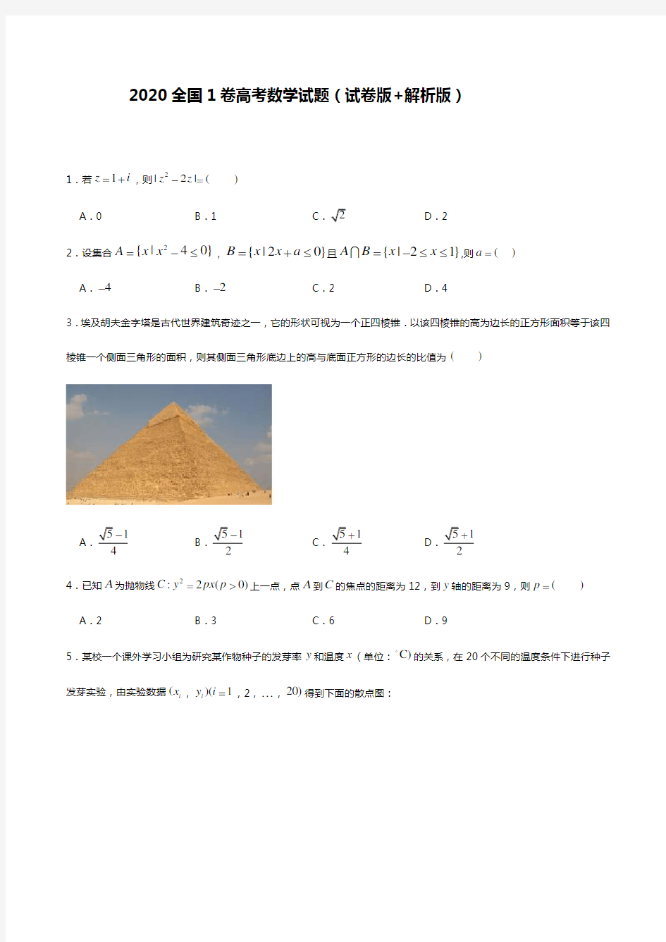 2020全国1卷高考数学试题(解析版+试卷版)