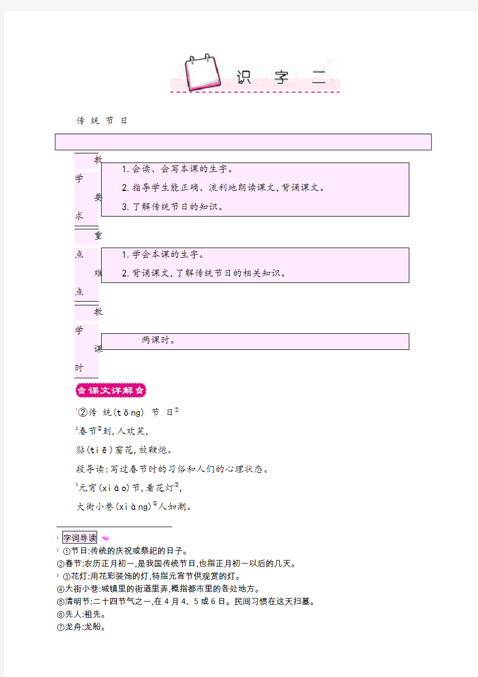 【最新】部编版二年级下册《识字二》教案