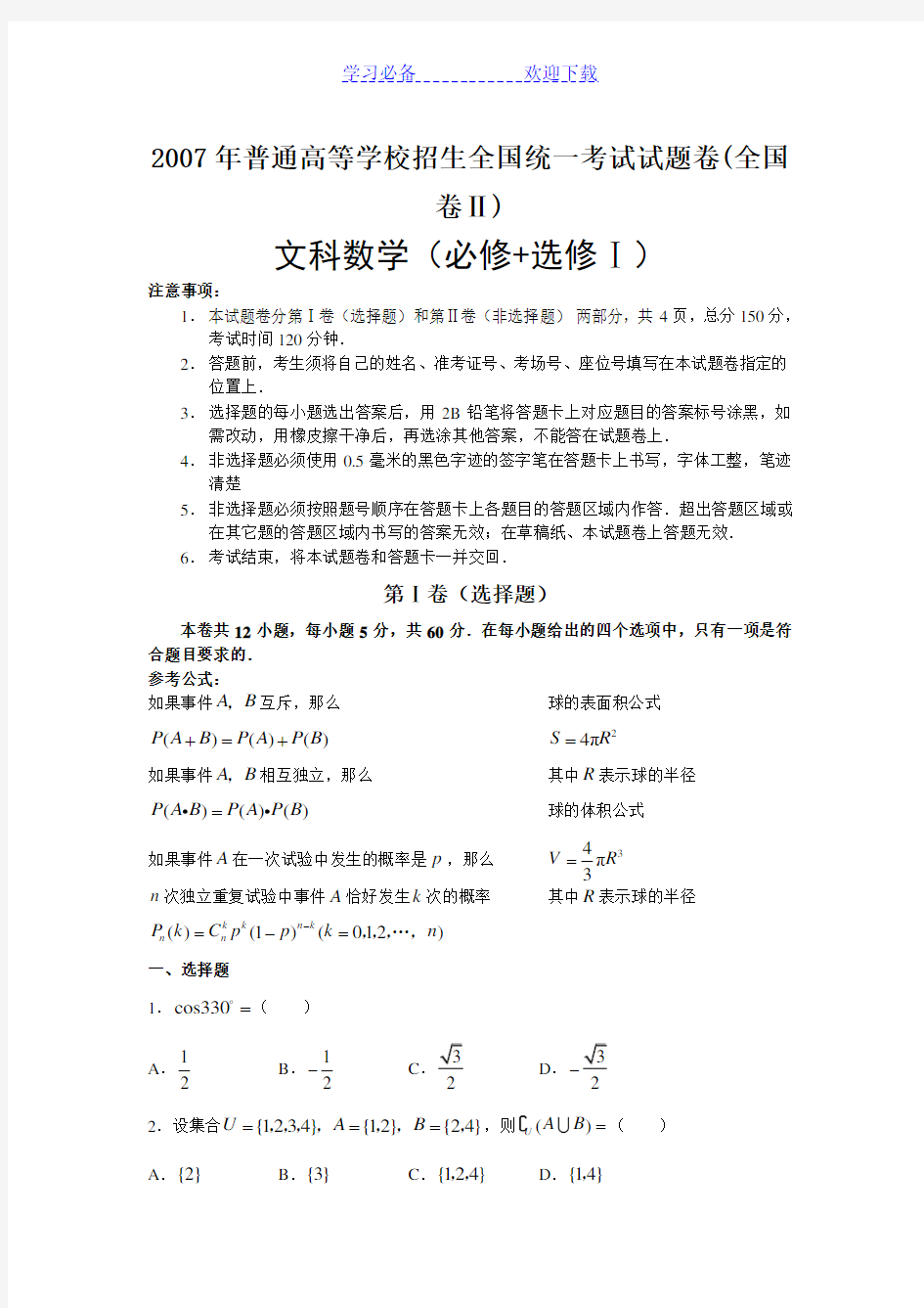 全国高考文科数学试卷及答案全国