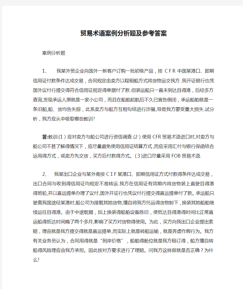 贸易术语案例分析题及参考答案