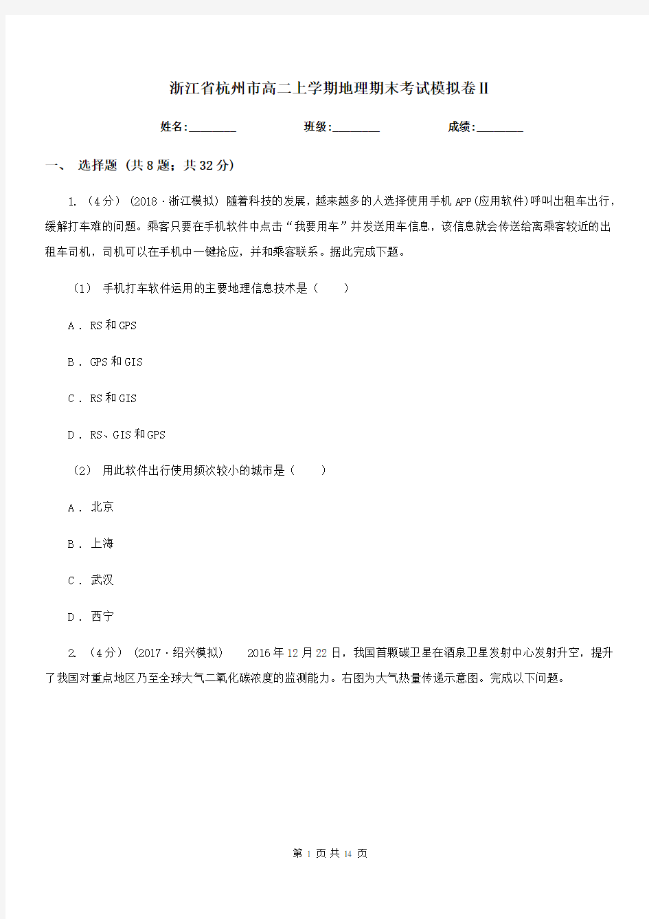 浙江省杭州市高二上学期地理期末考试模拟卷Ⅱ
