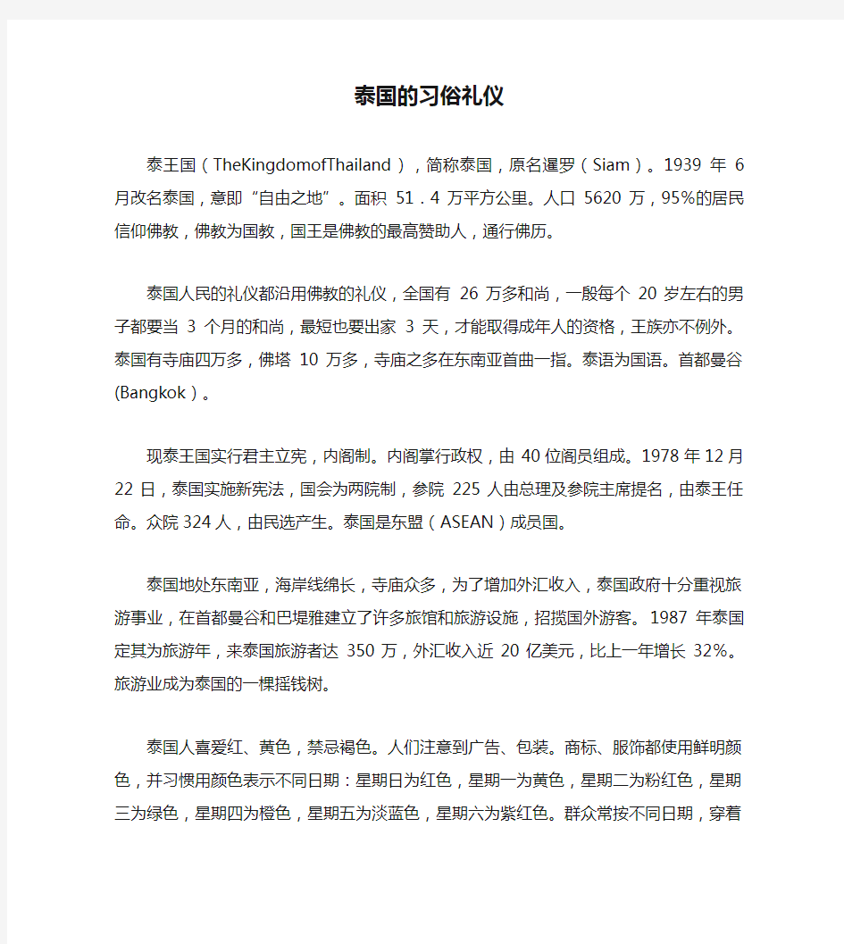 泰国的习俗礼仪