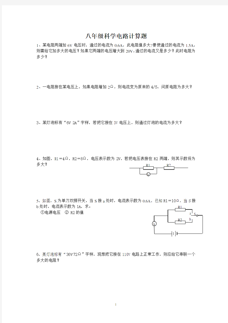 八年级科学电路计算题含答案