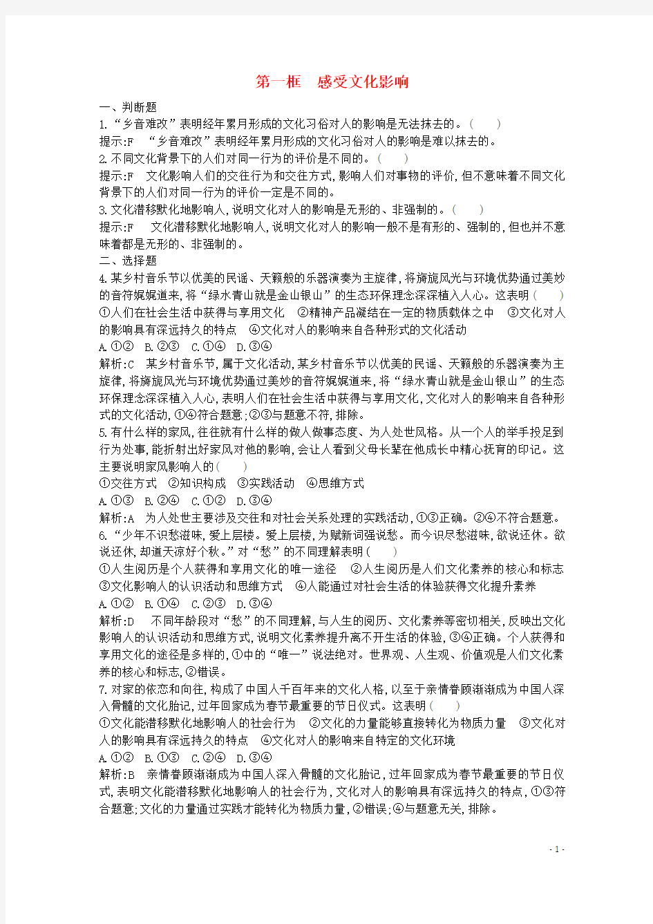 浙江省2019_2020学年高中政治第一单元文化与生活第二课第一框感受文化影响同步训练(含解析)新人教版必修3