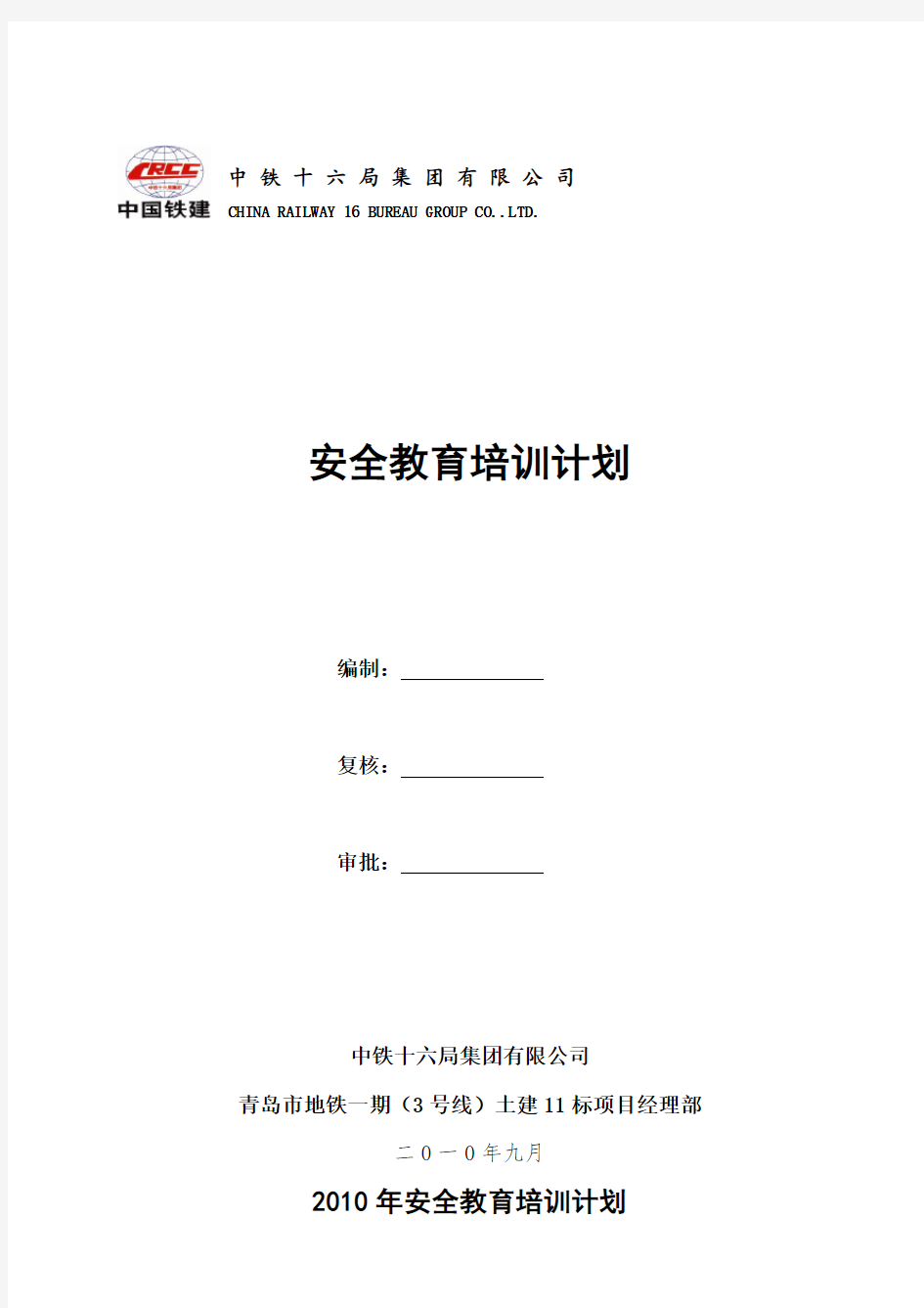 建筑施工单位年安全教育培训计划