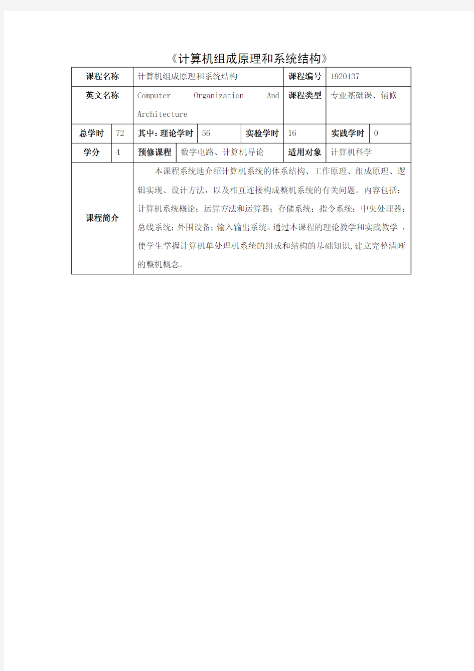 《计算机组成原理和系统结构》