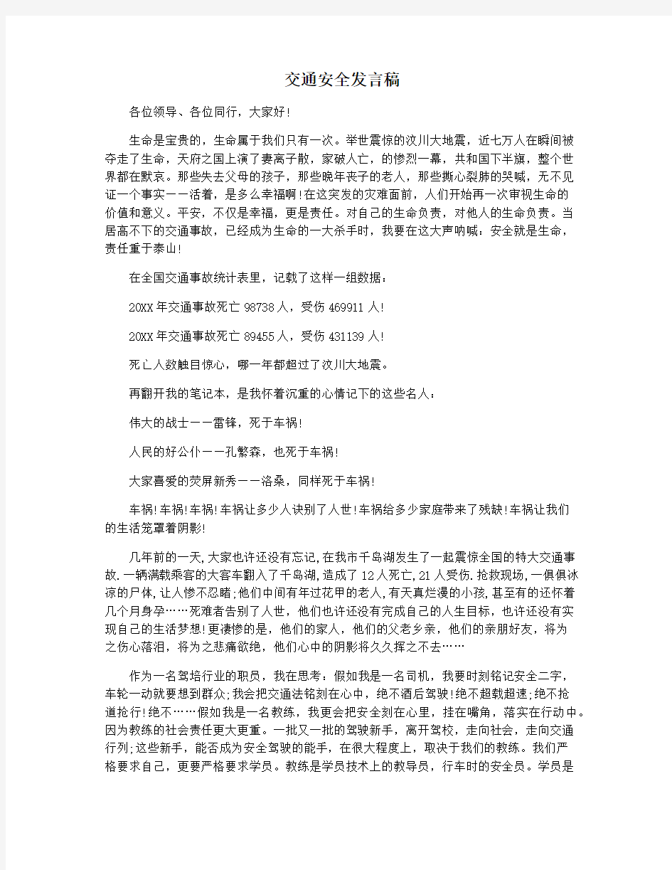 交通安全发言稿