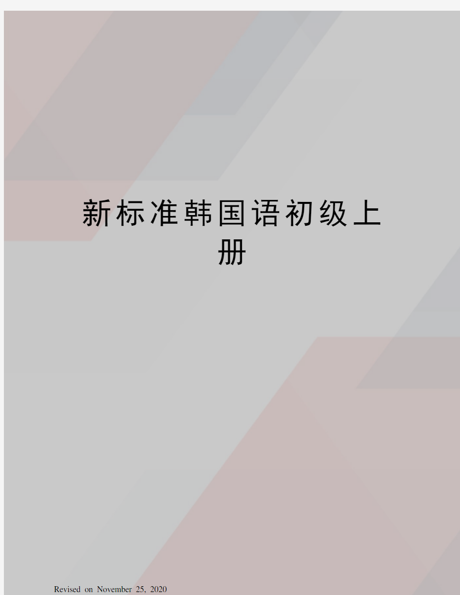 新标准韩国语初级上册