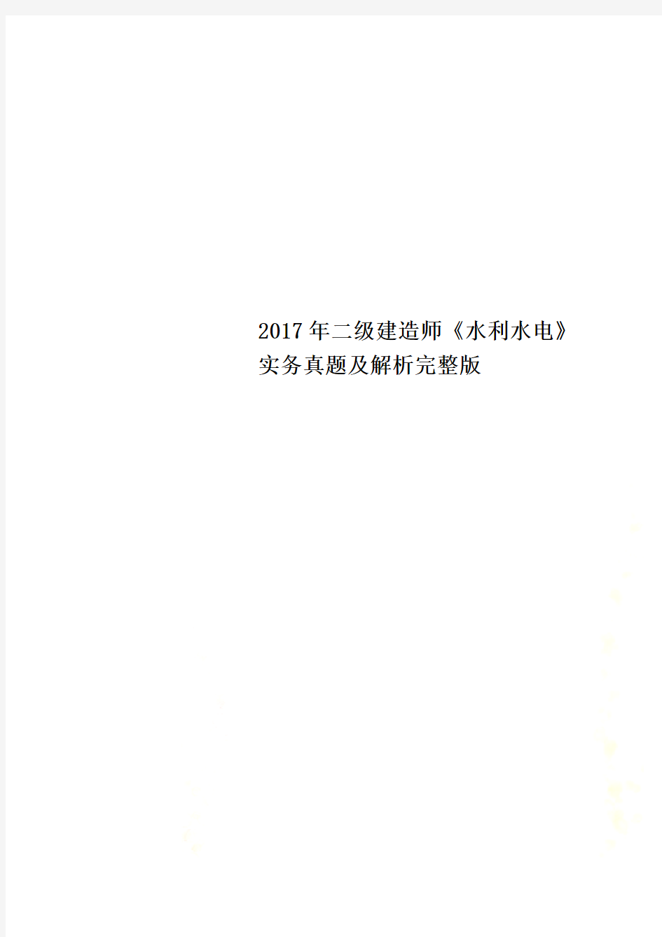 2017年二级建造师《水利水电》实务真题及解析完整版