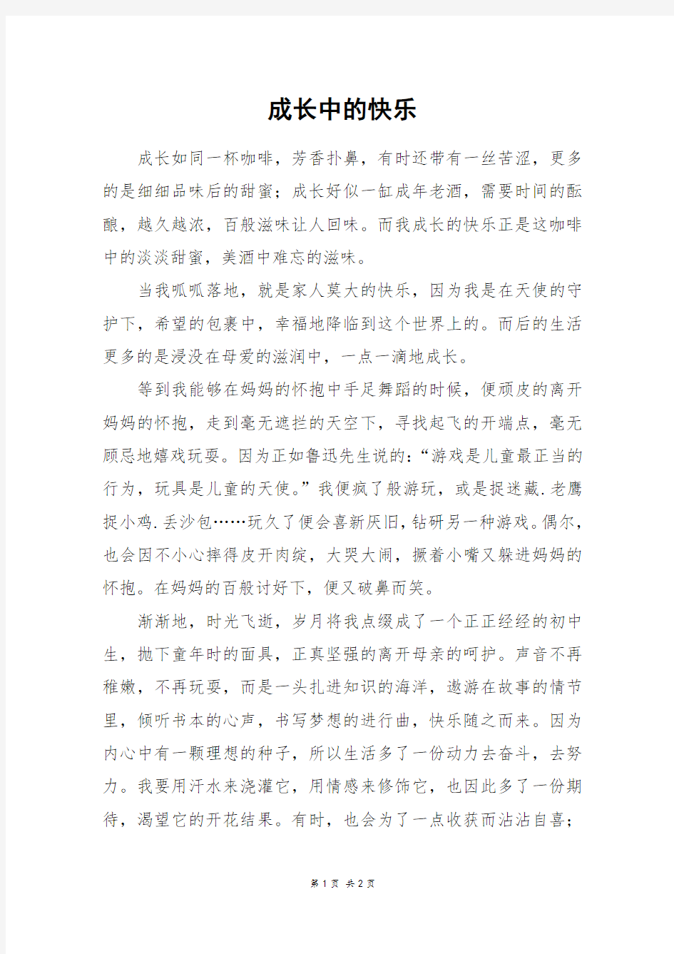 成长中的快乐_五年级作文