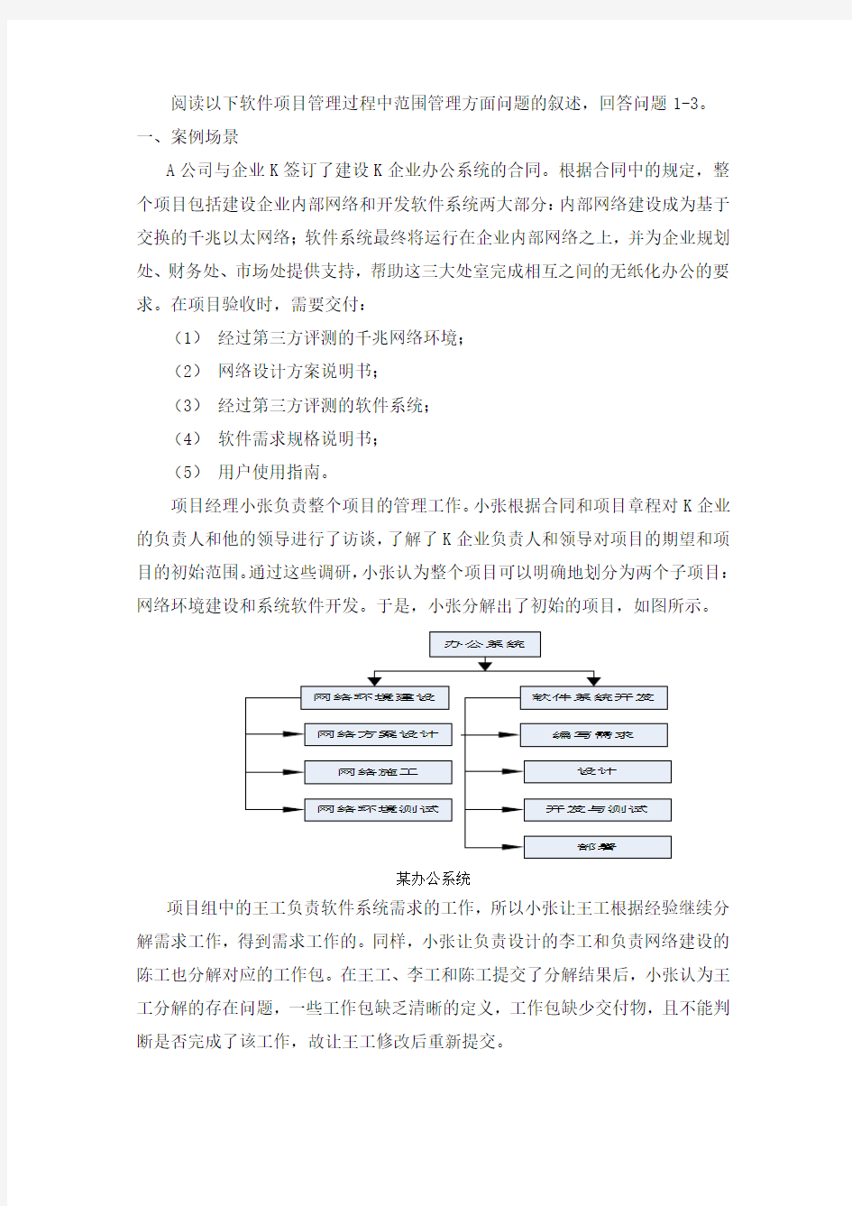 软件项目范围管理案例