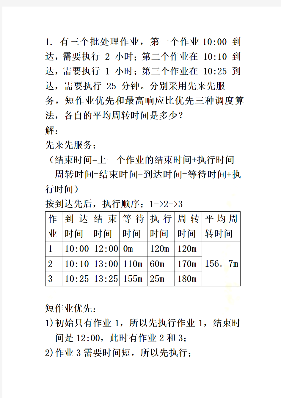 操作系统之调度算法和死锁中的银行家算法