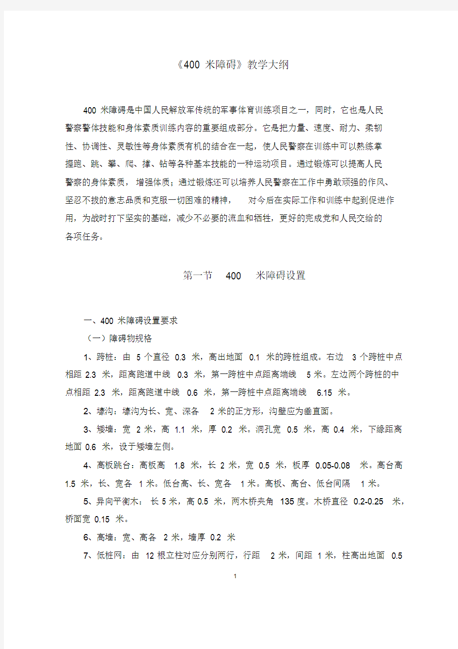 400米障碍教学大纲.doc